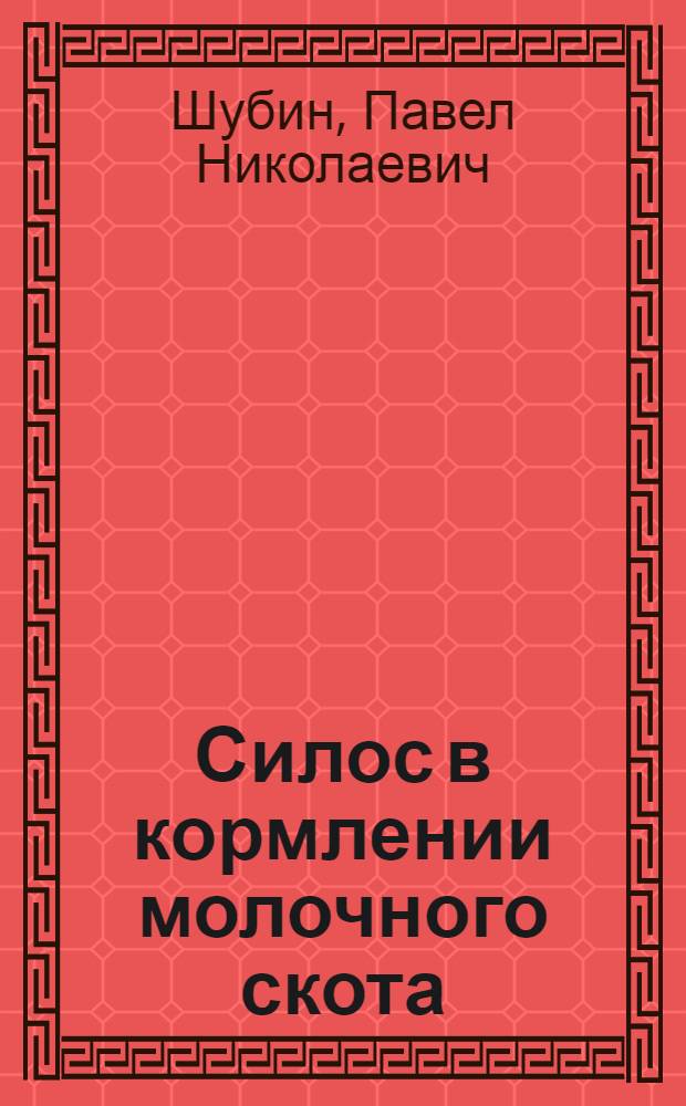 Силос в кормлении молочного скота