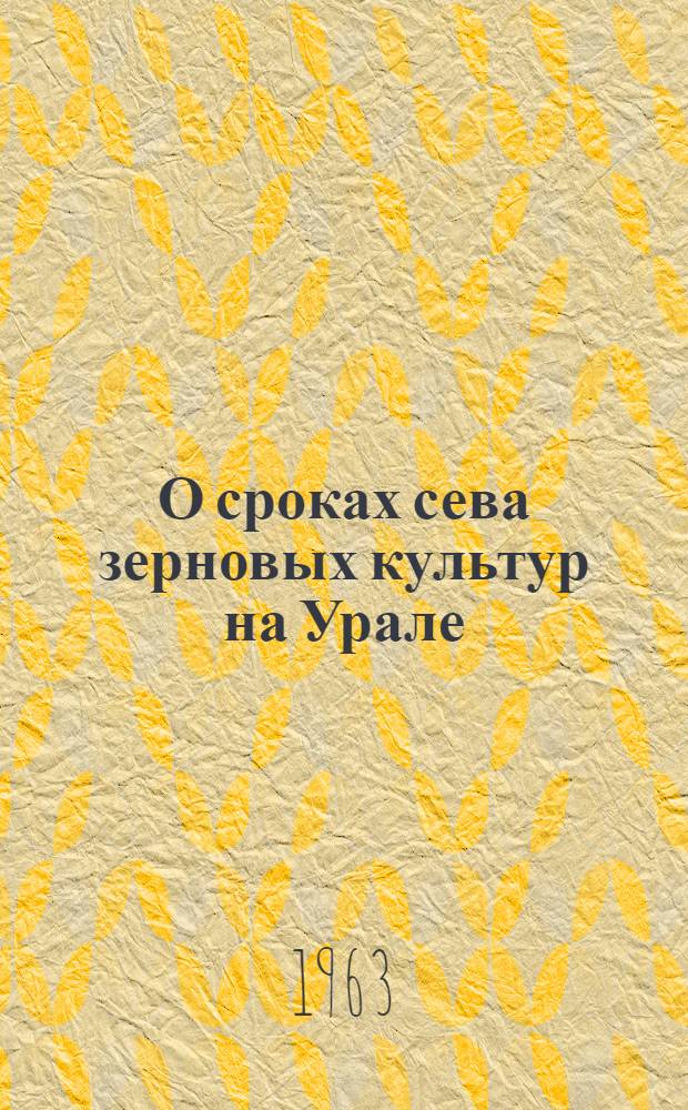 О сроках сева зерновых культур на Урале