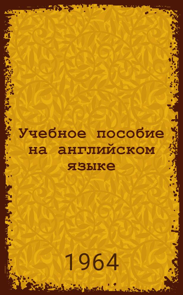 Учебное пособие на английском языке : (Для студентов Новосиб. ин-та инженеров геодезии, аэросъемки и картографии)
