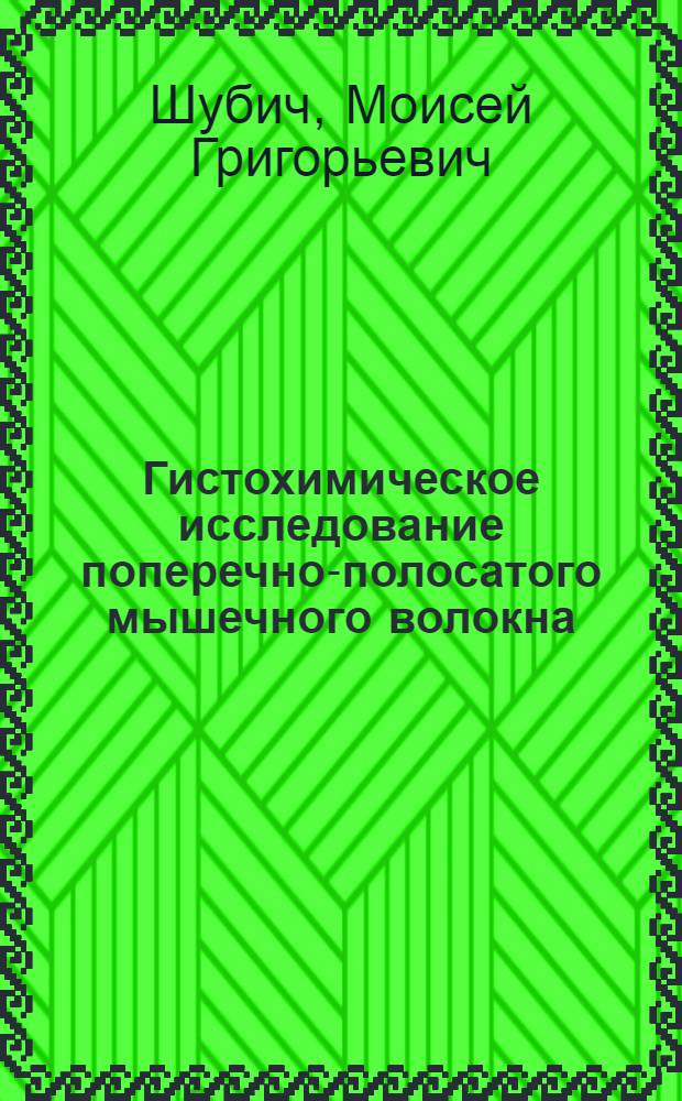 Гистохимическое исследование поперечно-полосатого мышечного волокна : Автореферат дис. на соискание учен. степени кандидата мед. наук