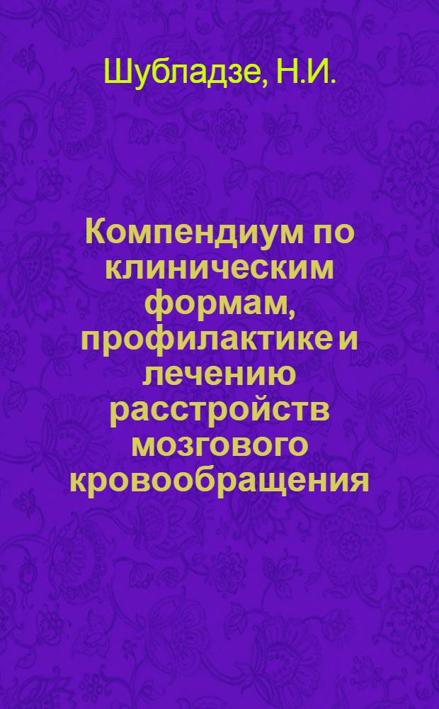 Компендиум по клиническим формам, профилактике и лечению расстройств мозгового кровообращения