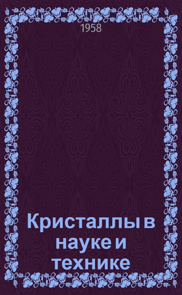 Кристаллы в науке и технике