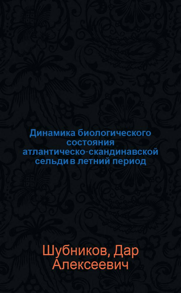 Динамика биологического состояния атлантическо-скандинавской сельди в летний период : Автореферат дис. на соискание учен. степени кандидата биол. наук
