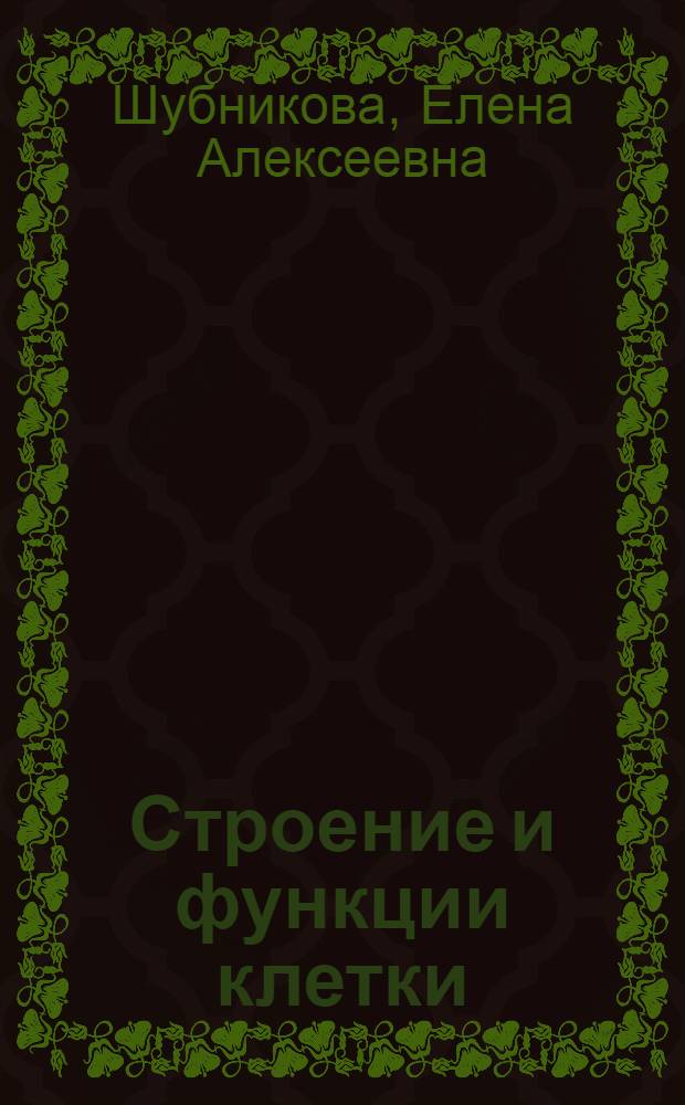 Строение и функции клетки : Пособие для учителя