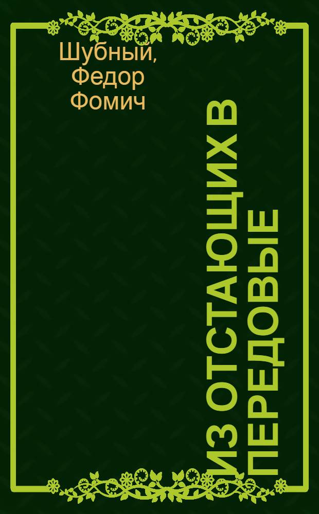 Из отстающих в передовые : (Заметки бригадира электромонтажников треста "Мосэлектромонтаж" № 2)