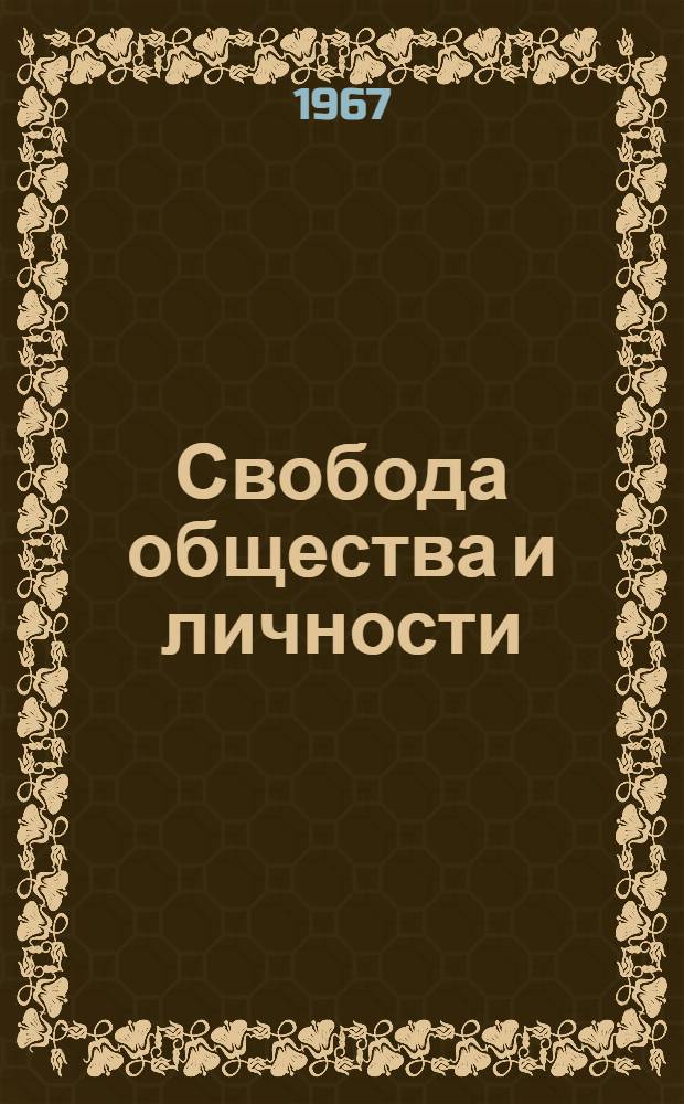 Свобода общества и личности : (Проблема необходимости и свободы при социализме и коммунизме)