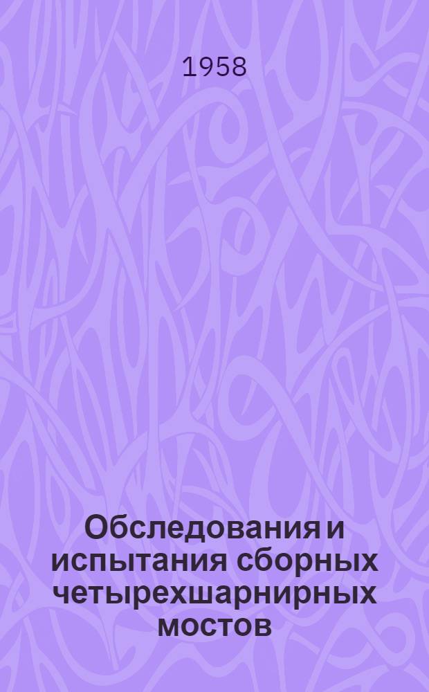 Обследования и испытания сборных четырехшарнирных мостов