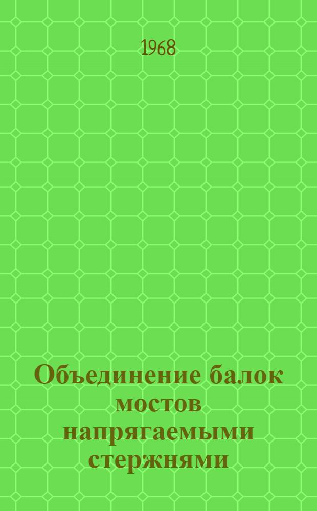 Объединение балок мостов напрягаемыми стержнями