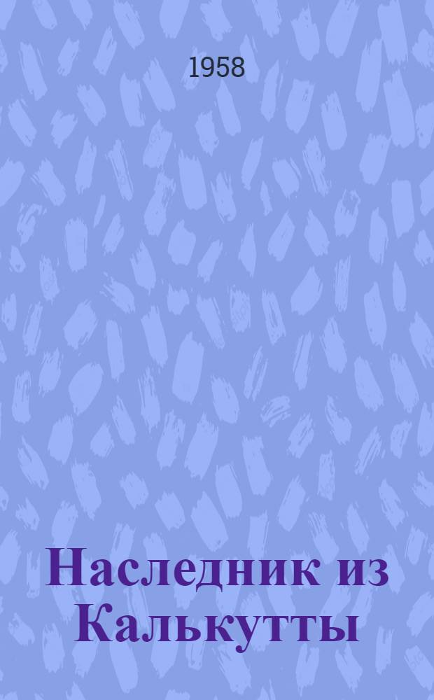 Наследник из Калькутты : Роман : Для детей