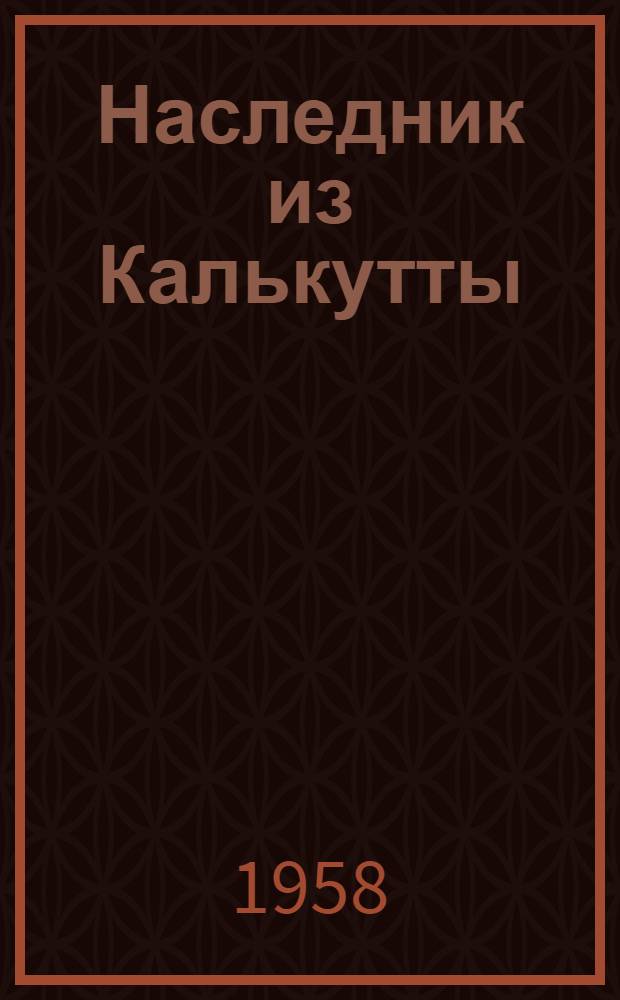 Наследник из Калькутты : Роман : Для ст. возраста