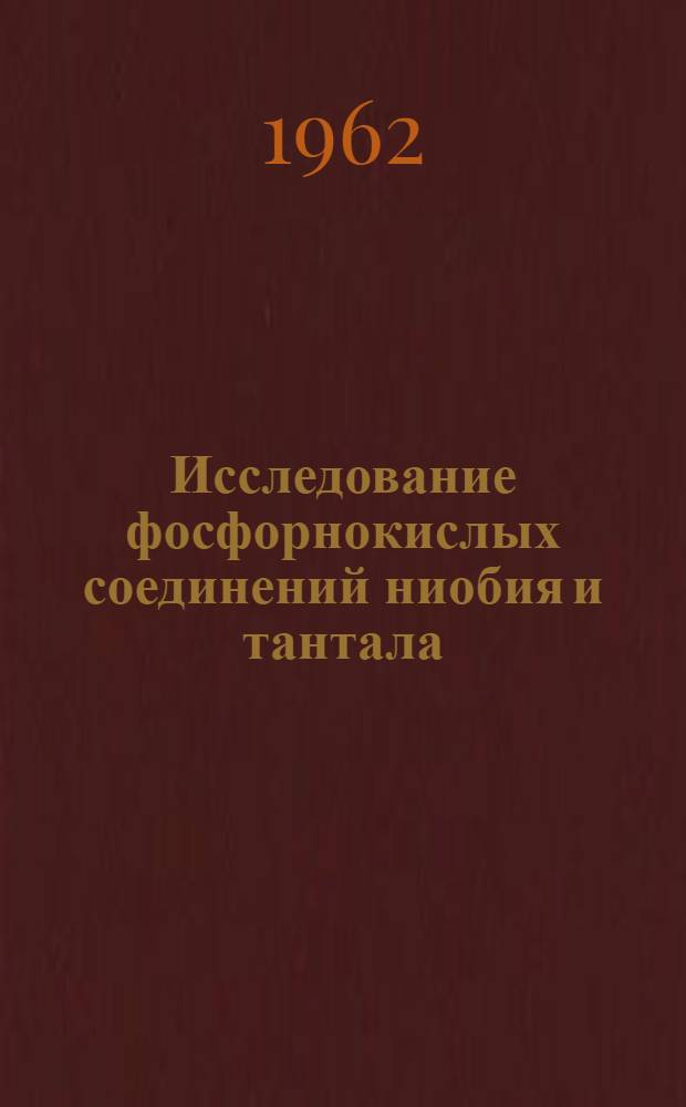 Исследование фосфорнокислых соединений ниобия и тантала : Автореферат дис. на соискание учен. степени кандидата хим. наук