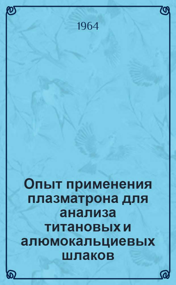 Опыт применения плазматрона для анализа титановых и алюмокальциевых шлаков