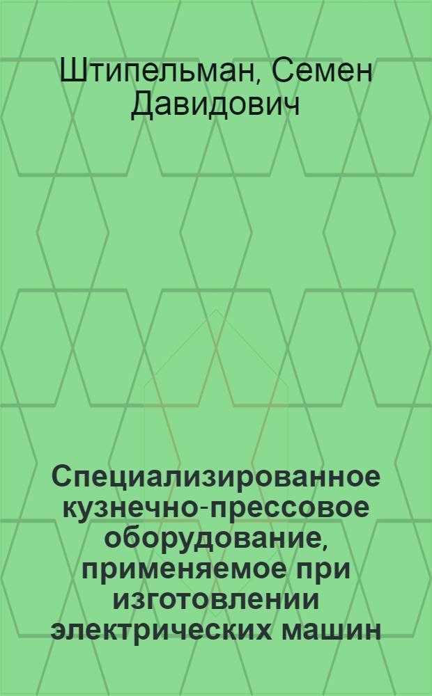 Специализированное кузнечно-прессовое оборудование, применяемое при изготовлении электрических машин