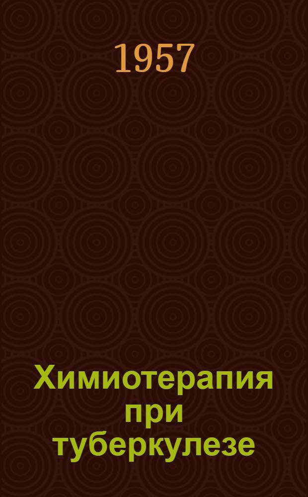 Химиотерапия при туберкулезе : (Метод. письмо) : Утв. М-вом здравоохранения СССР 3/VIII 1957 г