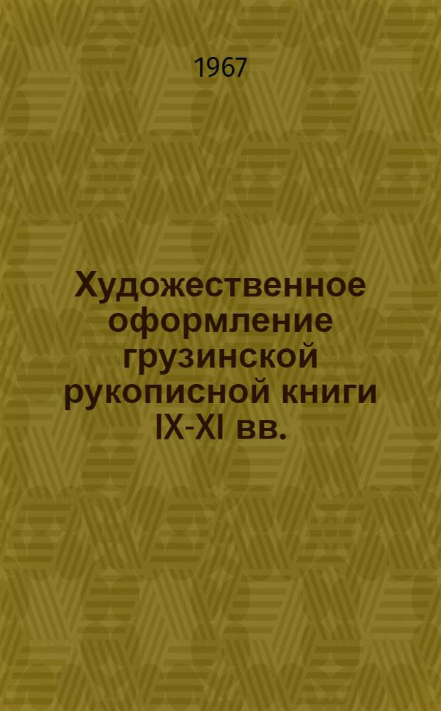 Художественное оформление грузинской рукописной книги IX-XI вв. : В 2 ч. : Ч. 1-