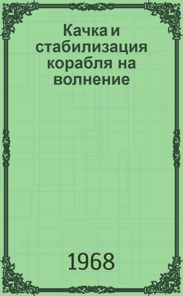 Качка и стабилизация корабля на волнение : Учеб. пособие Ч. 1-2. Ч. 1 : Качка корабля