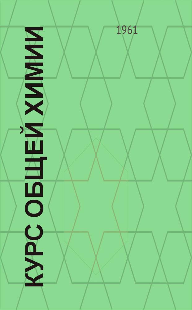Курс общей химии : (Лекции для студентов нехим. специальностей) Ч. 1-. Ч. 1