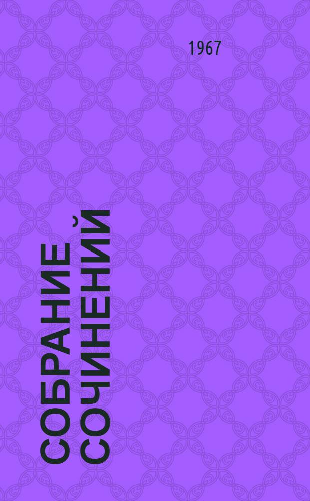 Собрание сочинений : В 9 т. Т. 7 : Поднятая целина