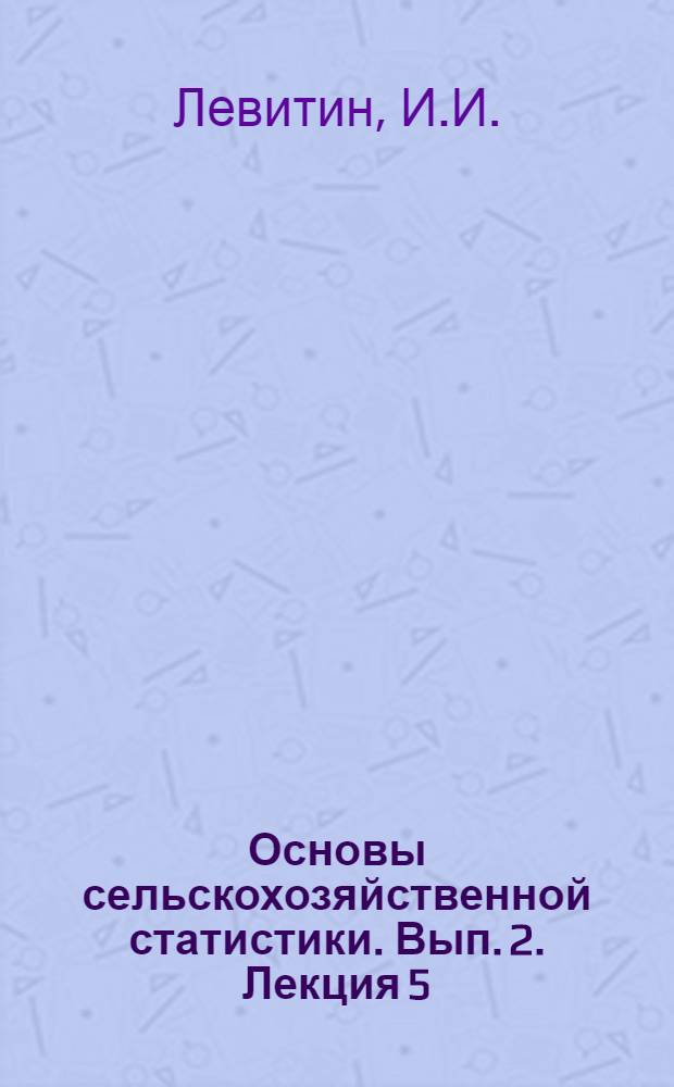 Основы сельскохозяйственной статистики. Вып. 2. Лекция 5
