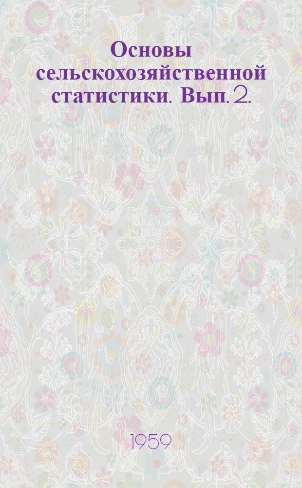 Основы сельскохозяйственной статистики. Вып. 2. (Лекция 6)