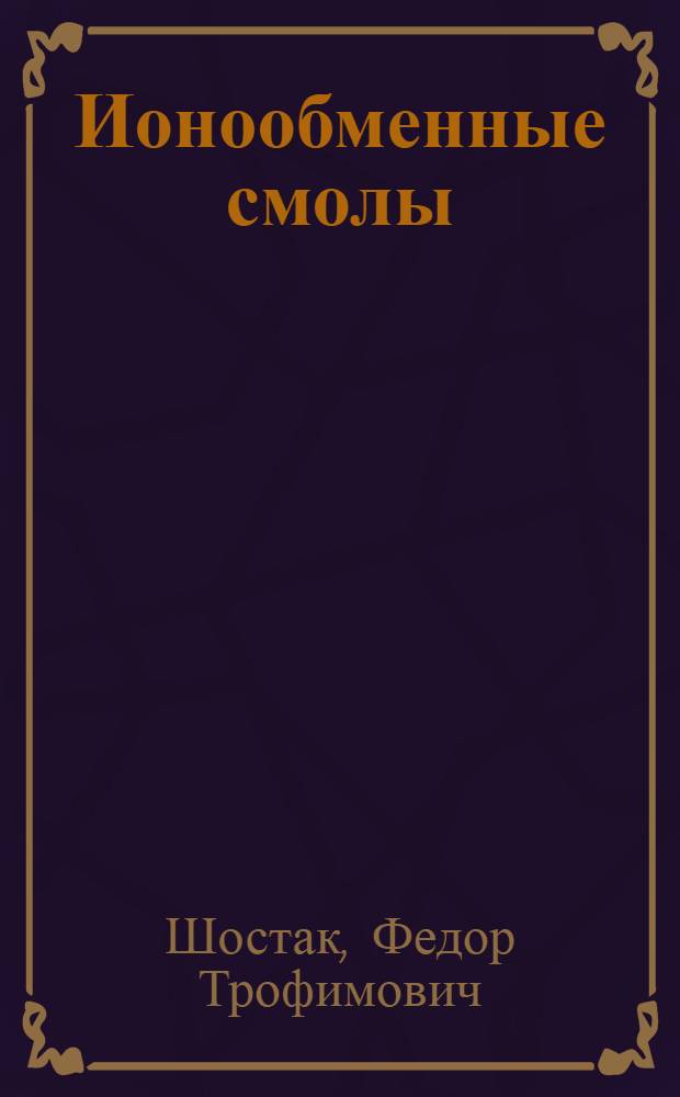 Ионообменные смолы : 1-