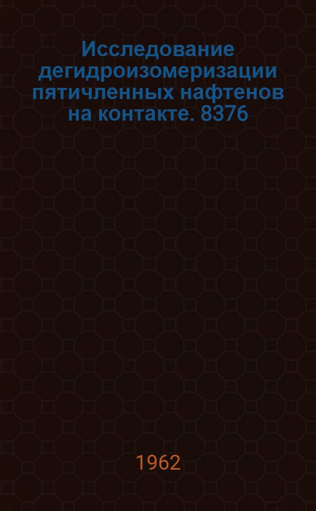 Исследование дегидроизомеризации пятичленных нафтенов на контакте. 8376