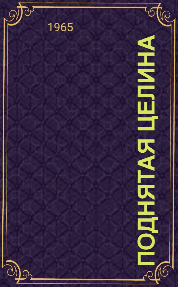 Поднятая целина : Роман. Т. 1