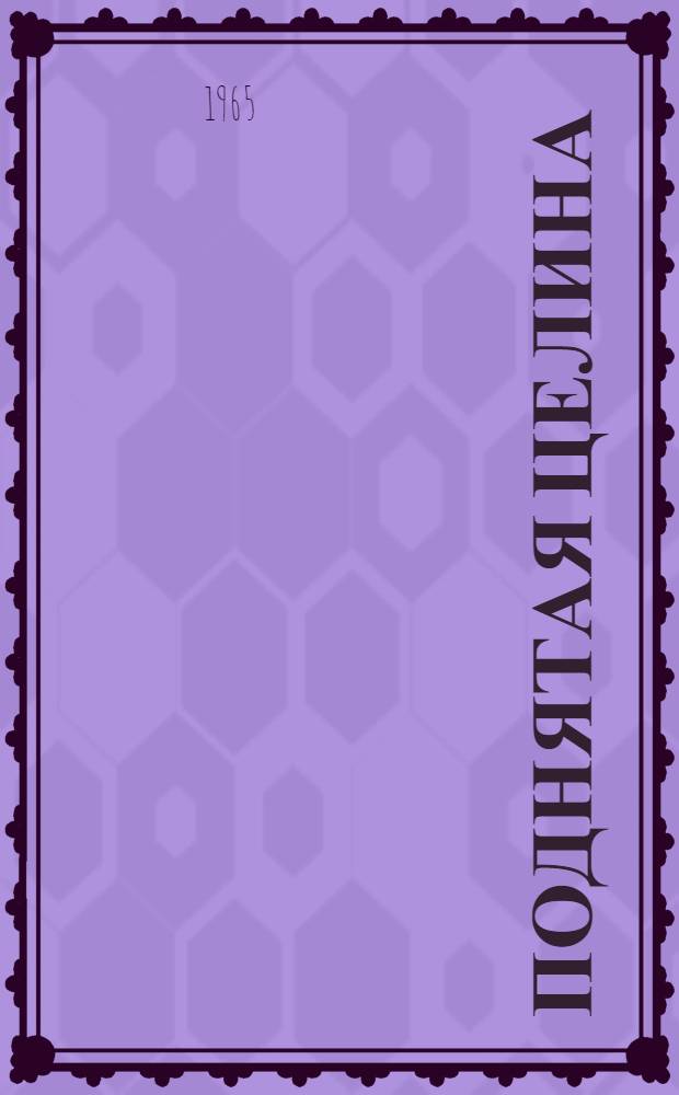 Поднятая целина : Роман. Т. 2