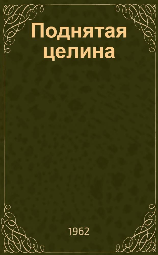 Поднятая целина : Роман. Кн. 2