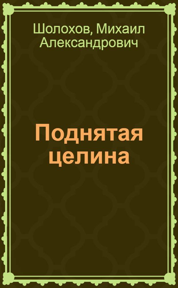 Поднятая целина : Роман : Кн. 1-2