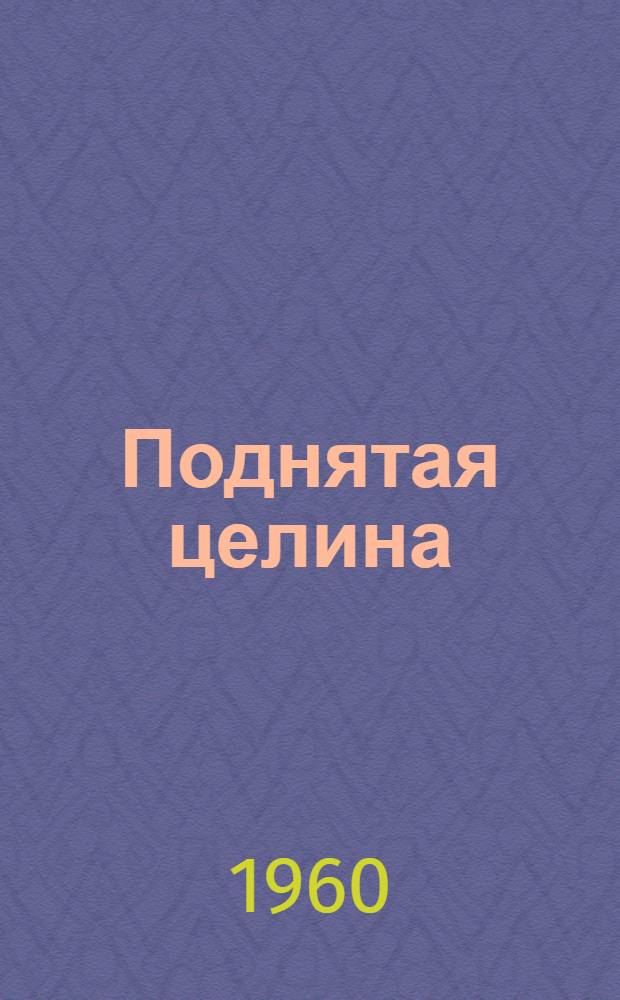 Поднятая целина : [Роман Кн. 1-2]. [Кн. 1]