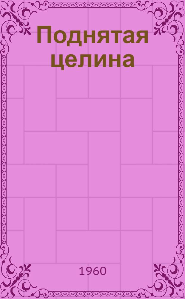 Поднятая целина : [Роман Кн. 1-2]. [Кн. 2]