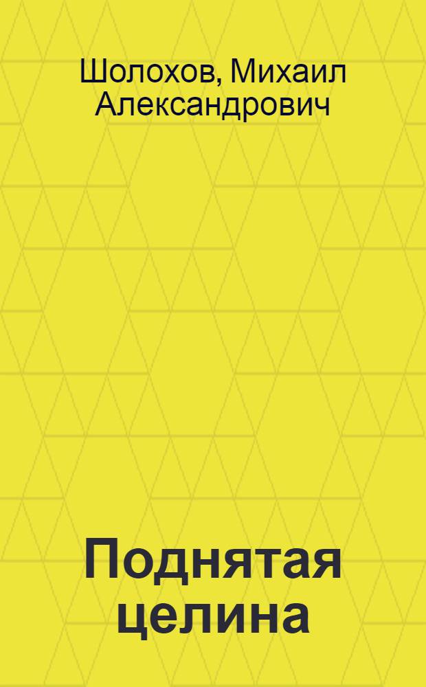 Поднятая целина : Роман : Кн. 1-