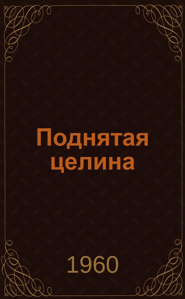 Поднятая целина : Роман В 2 кн. Кн. 1-2. Кн. 2