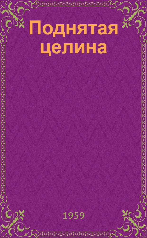 Поднятая целина : Роман. [Кн. 2]. Окончание. [Гл. 18-21]