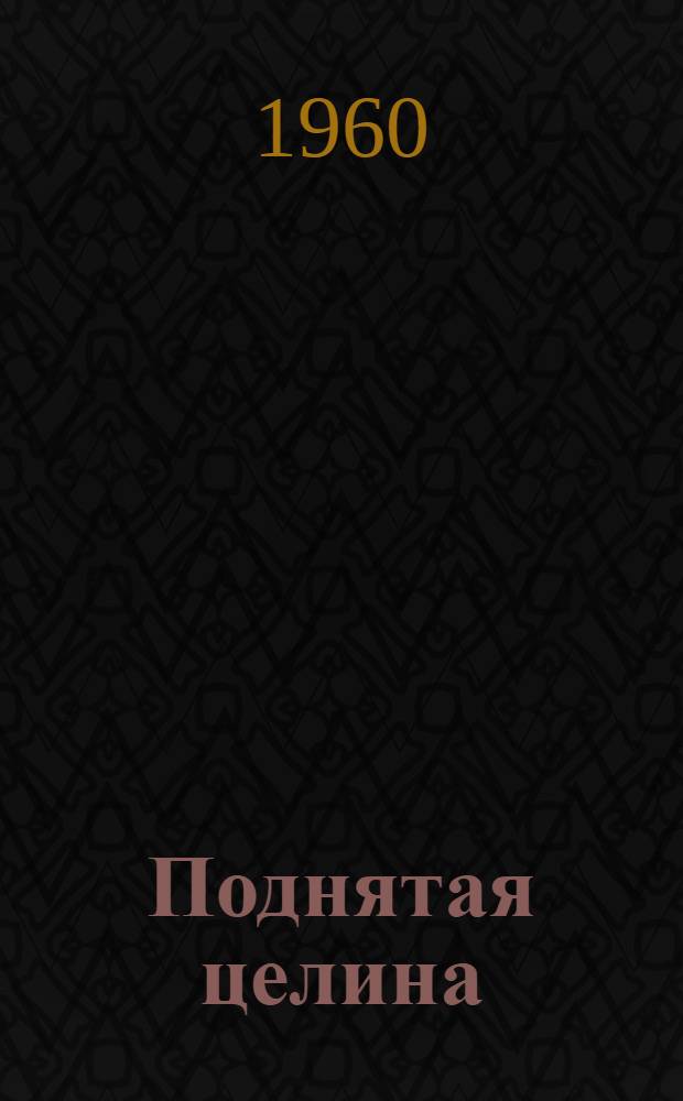 Поднятая целина : Роман. Кн. 2. Главы 22-29