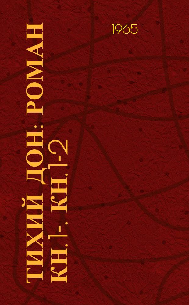 Тихий Дон : Роман Кн. 1-. Кн. 1-2