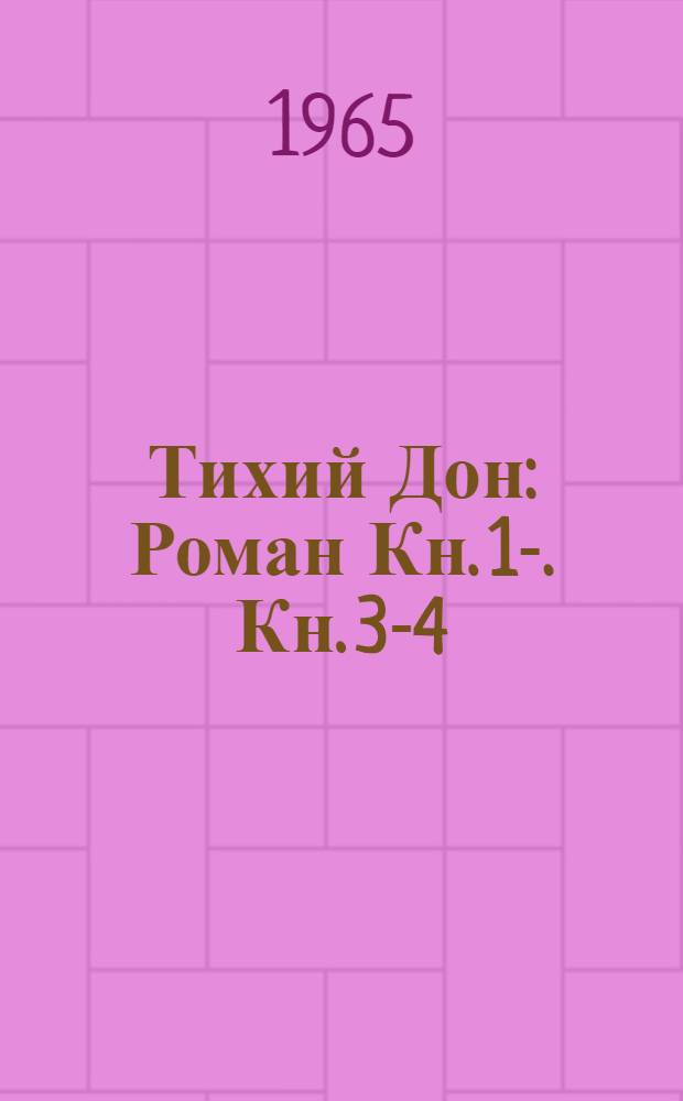 Тихий Дон : Роман Кн. 1-. Кн. 3-4