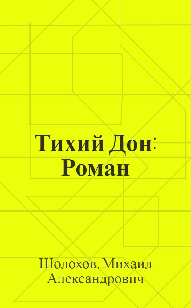Тихий Дон : Роман : В 4 кн