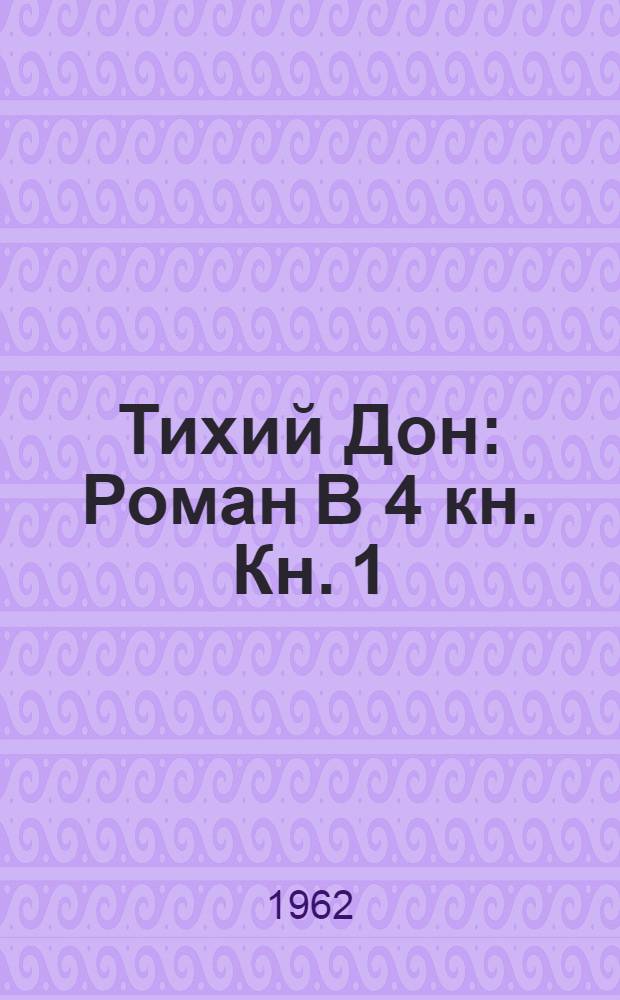 Тихий Дон : Роман В 4 кн. Кн. 1