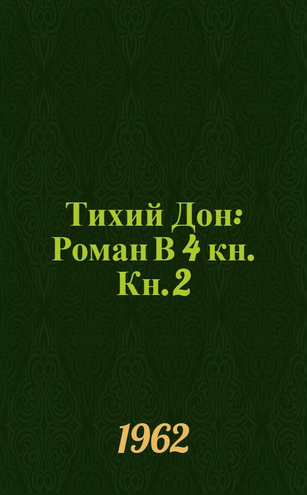 Тихий Дон : Роман В 4 кн. Кн. 2