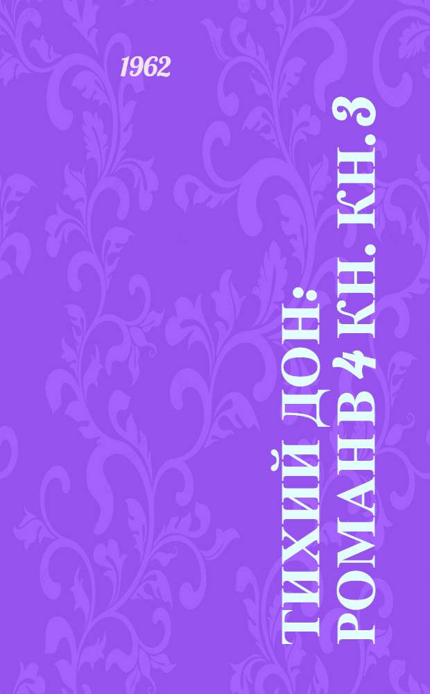 Тихий Дон : Роман В 4 кн. Кн. 3
