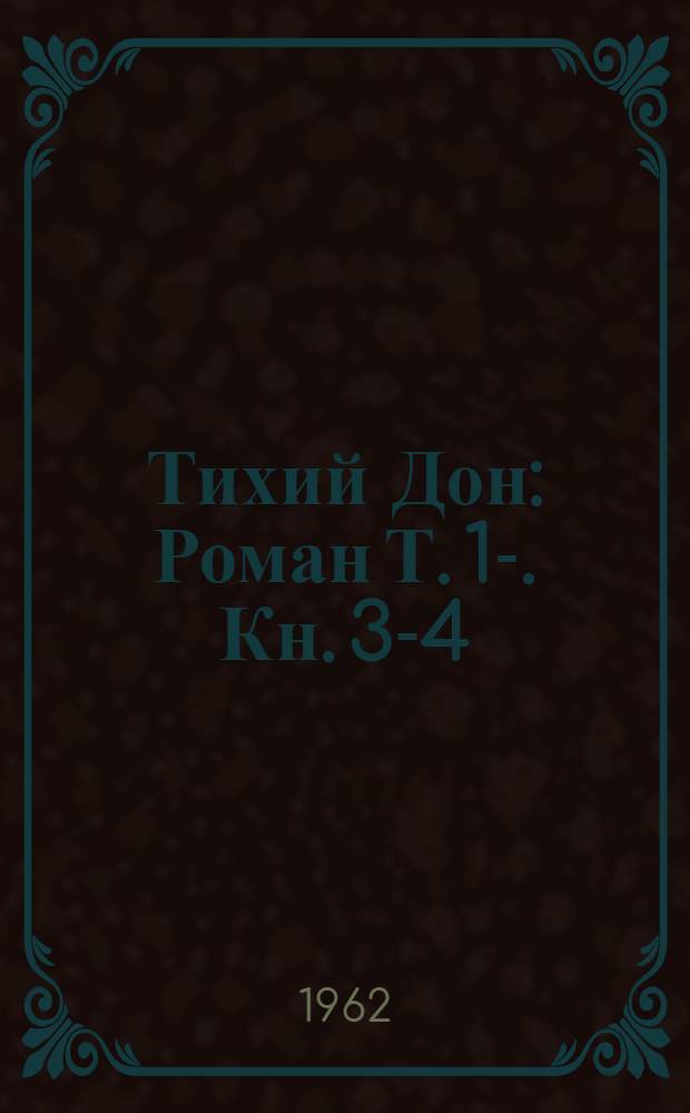 Тихий Дон : Роман [Т. 1]-. [Кн. 3-4]