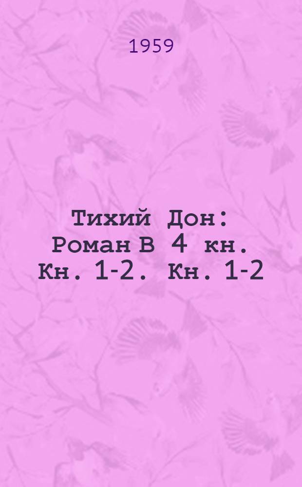 Тихий Дон : Роман В 4 кн. Кн. 1-2. Кн. 1-2