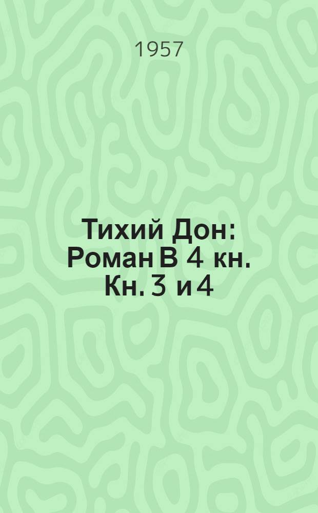 Тихий Дон : Роман В 4 кн. Кн. 3 и 4