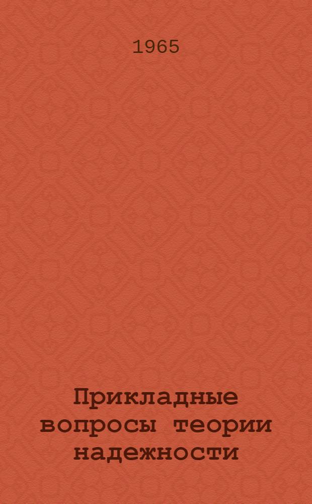 Прикладные вопросы теории надежности : Вып. 1-