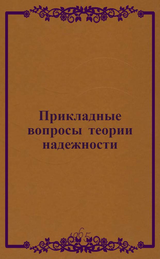 Прикладные вопросы теории надежности : Вып. 1-. Вып. 1