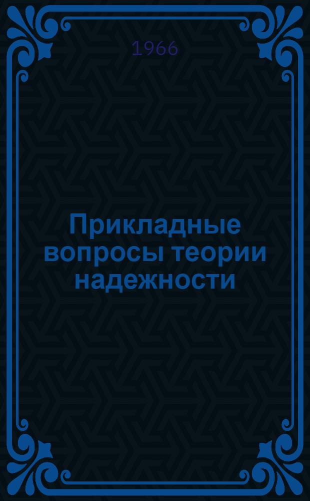 Прикладные вопросы теории надежности : Вып. 1-. Вып. 6