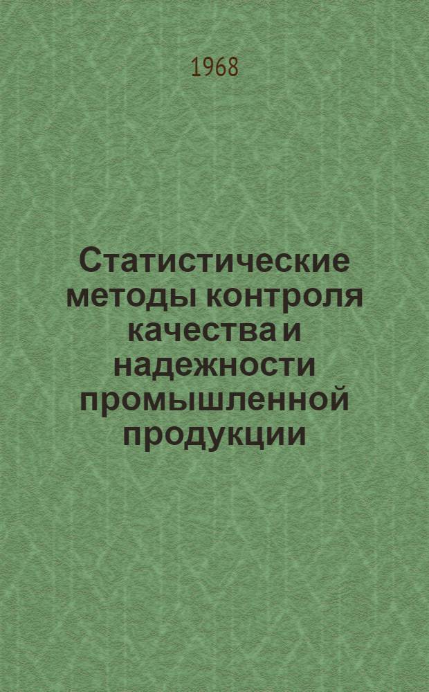 Статистические методы контроля качества и надежности промышленной продукции : (Материалы лекций, прочит. в Политехн. музее на семинаре по надежности и прогрессивным методам контроля качества продукции) Вып. 1-. Вып. 1