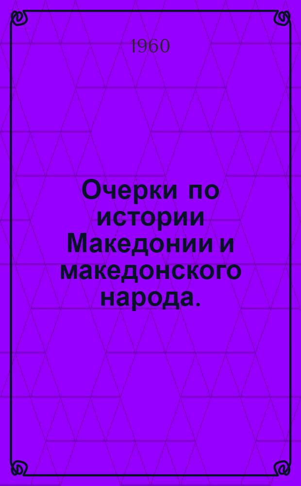 Очерки по истории Македонии и македонского народа. (С древнейших времен до первой мировой войны) : Курс лекций, прочит. на ист.-филол. фак. : Т. 1-